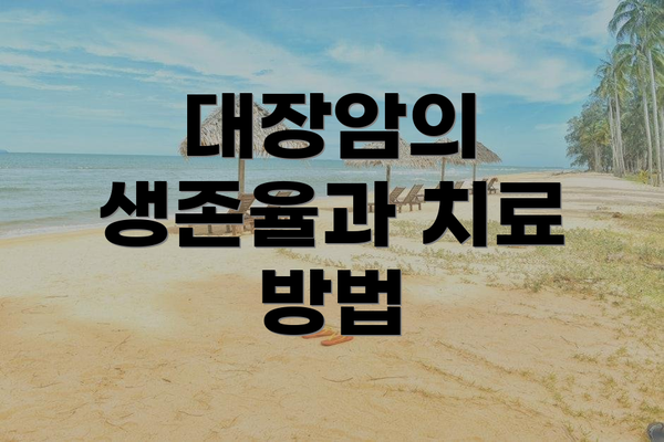 대장암의 생존율과 치료 방법