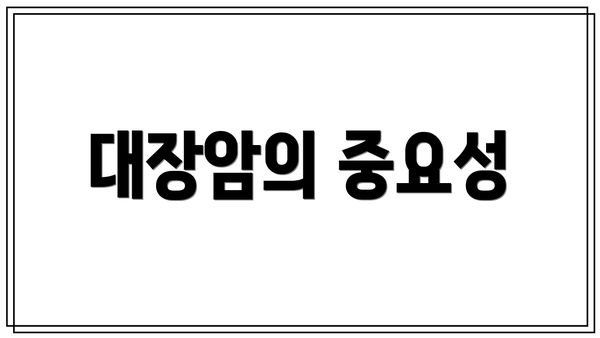 대장암의 중요성