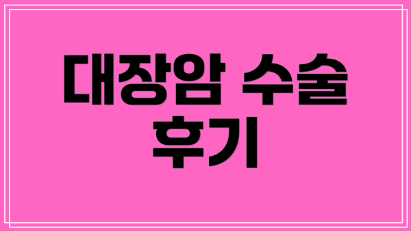 대장암 수술 후기