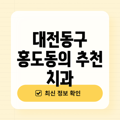 대전동구 홍도동의 추천 치과