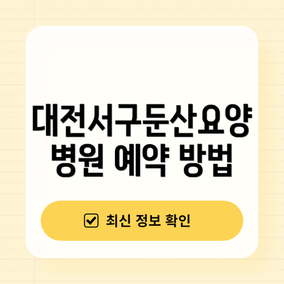 대전서구둔산요양병원 예약 방법