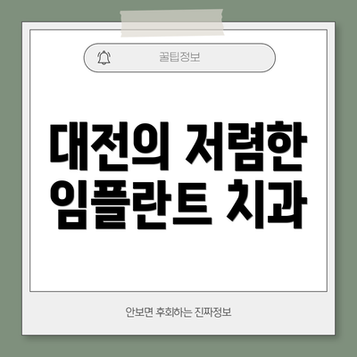 대전의 저렴한 임플란트 치과