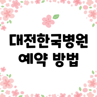 대전한국병원 예약 방법