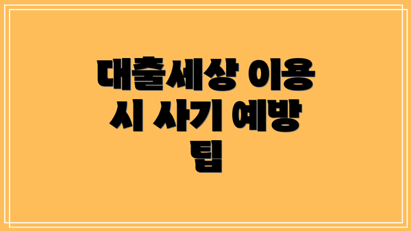 대출세상 이용 시 사기 예방 팁
