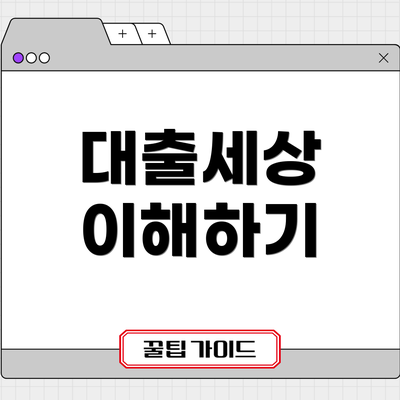 대출세상 이해하기