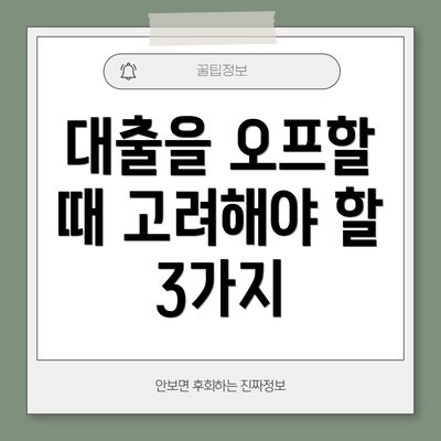 대출을 오프할 때 고려해야 할 3가지