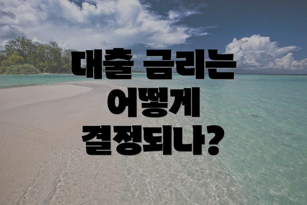 대출 금리는 어떻게 결정되나?