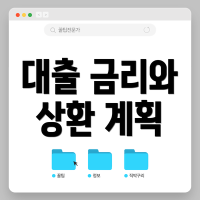 대출 금리와 상환 계획