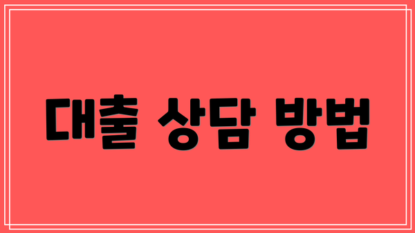 대출 상담 방법