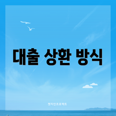 대출 상환 방식