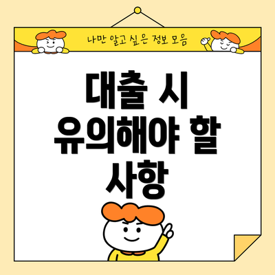 대출 시 유의해야 할 사항