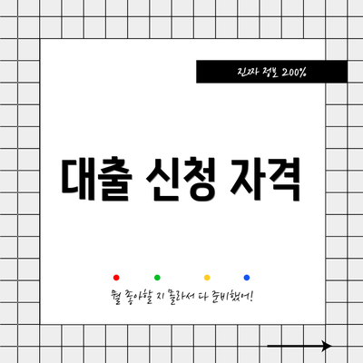 대출 신청 자격