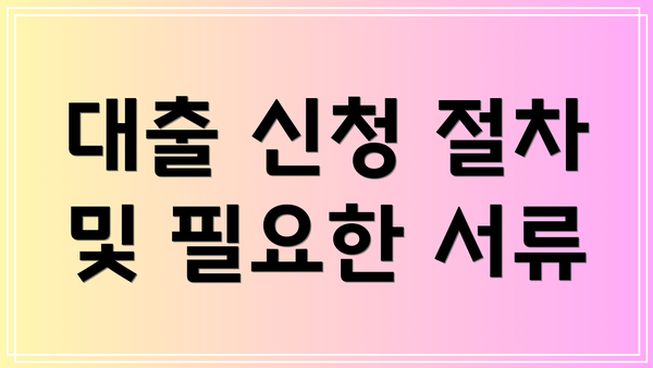 대출 신청 절차 및 필요한 서류