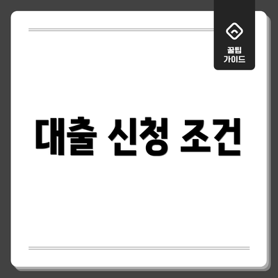 대출 신청 조건