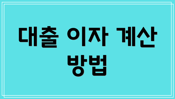 대출 이자 계산 방법