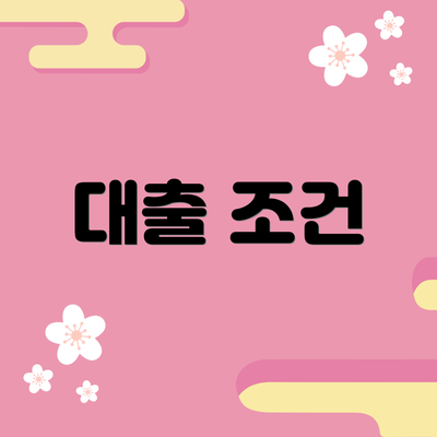 대출 조건