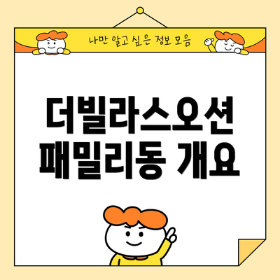 더빌라스오션 패밀리동 개요