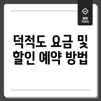 덕적도 요금 및 할인 예약 방법