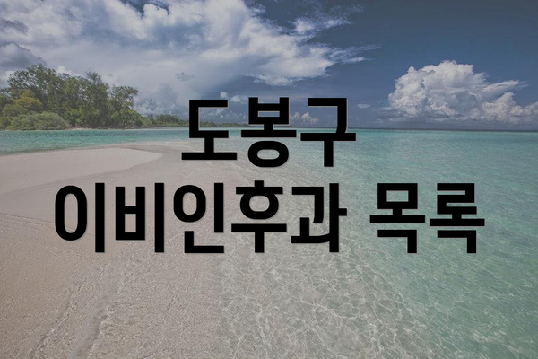 도봉구 이비인후과 목록