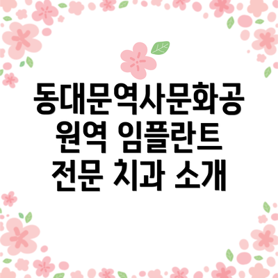 동대문역사문화공원역 임플란트 전문 치과 소개