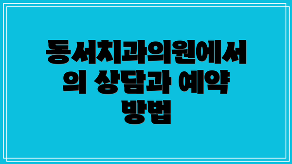 동서치과의원에서의 상담과 예약 방법
