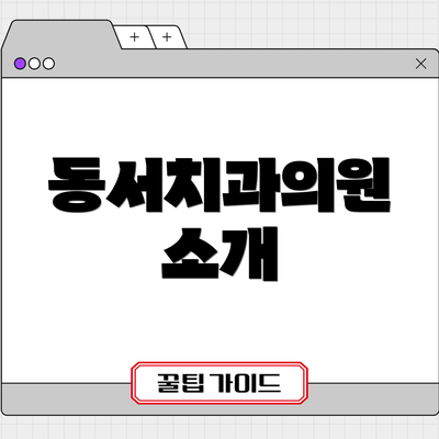 동서치과의원 소개