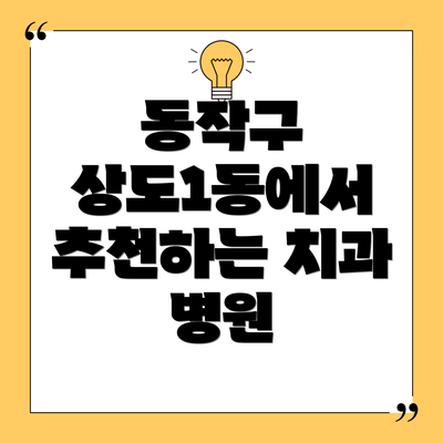 동작구 상도1동에서 추천하는 치과 병원