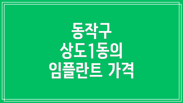 동작구 상도1동의 임플란트 가격