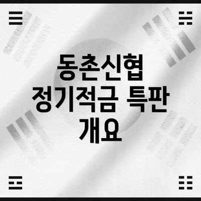 동촌신협 정기적금 특판 개요