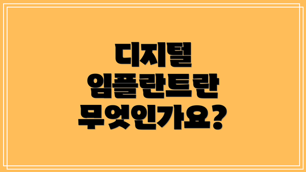 디지털 임플란트란 무엇인가요?