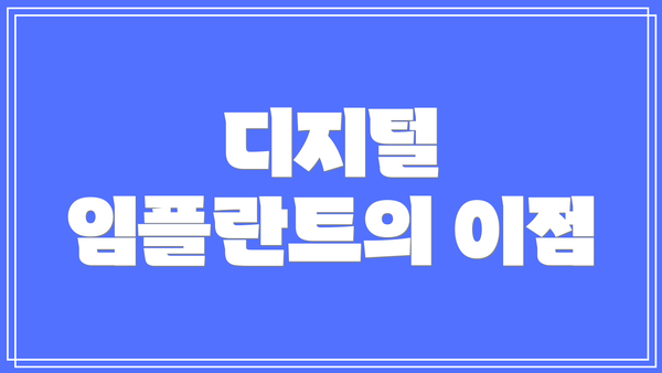 디지털 임플란트의 이점