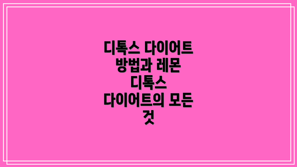 디톡스 다이어트 방법과 레몬 디톡스 다이어트의 모든 것