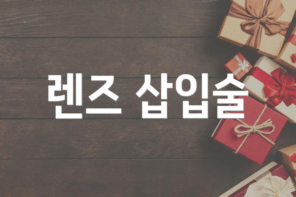 렌즈 삽입술