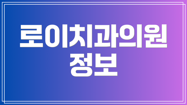 로이치과의원 정보