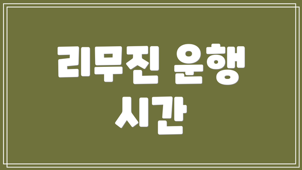 리무진 운행 시간