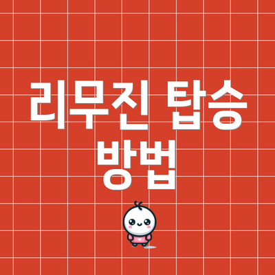 리무진 탑승 방법