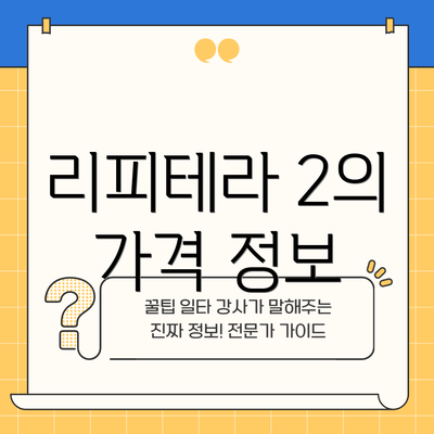 리피테라 2의 가격 정보
