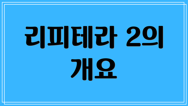 리피테라 2의 개요