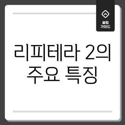 리피테라 2의 주요 특징