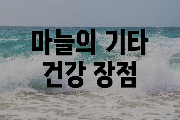마늘의 기타 건강 장점