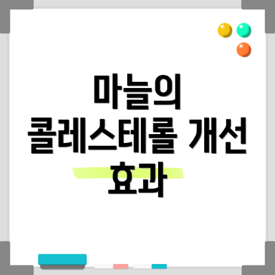 마늘의 콜레스테롤 개선 효과