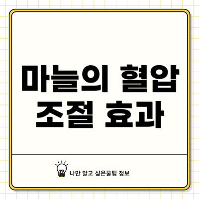 마늘의 혈압 조절 효과
