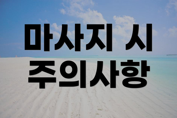 마사지 시 주의사항