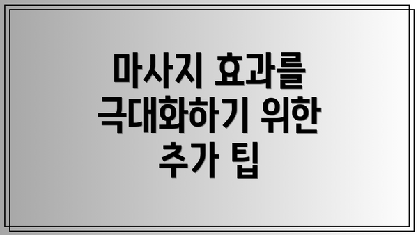 마사지 효과를 극대화하기 위한 추가 팁