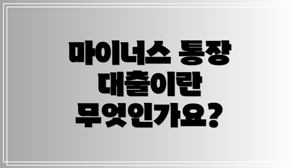 마이너스 통장 대출이란 무엇인가요?