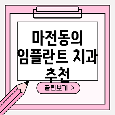 마전동의 임플란트 치과 추천
