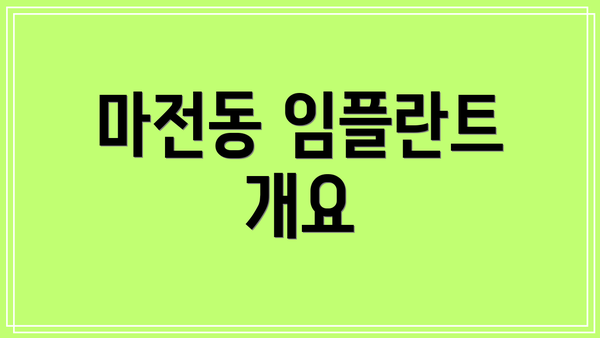 마전동 임플란트 개요
