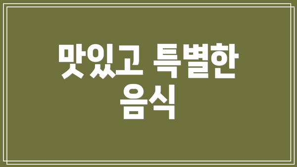 맛있고 특별한 음식