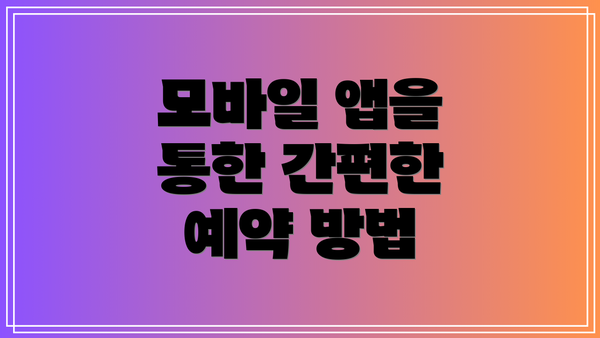 모바일 앱을 통한 간편한 예약 방법