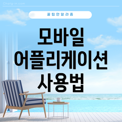모바일 어플리케이션 사용법